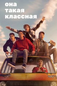 Она такая классная (2024)