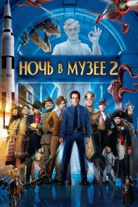 Ночь в музее 2 (2009)