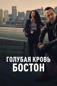 Голубая кровь: Бостон (2025)