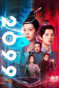 2099 прощай, моя любовь (2025)