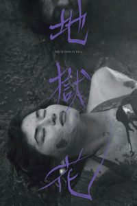 Цветок в аду (1958)