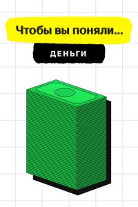 Чтобы вы поняли… деньги (2021)