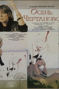 Осень, Чертаново… (1988)