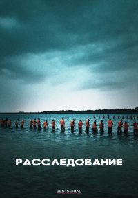 Расследование (2020)