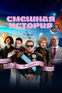 Смешная история (2023)