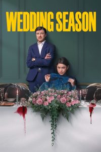 Сезон свадеб (2022)