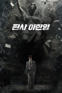 Судья Ли Хан Ён (2026)