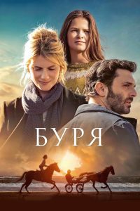 Буря (2022)