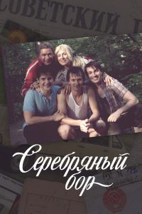 Серебряный бор (2017)