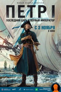Пётр I. Последний царь и первый император (2022)