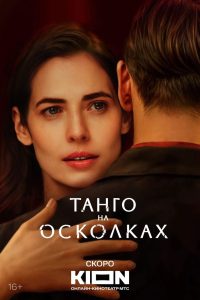 Танго на осколках (2025)