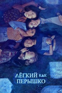Легкий, как перышко (2018)