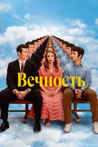 Вечность (2025)