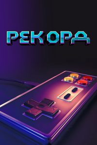 Заигрались (2020)