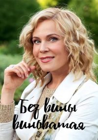 Без вины виноватая (2022)