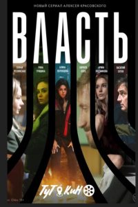 Власть (2022)