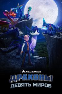 Драконы: Девять миров (2021)