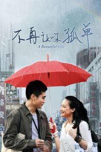 Красивая жизнь (2011)