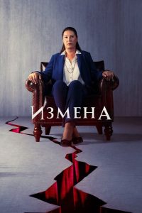 Предательство (2022)