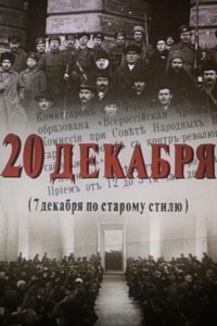 20 декабря (1982)