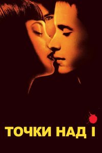 Точки над I (2003)