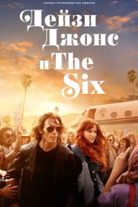 Дейзи Джонс и The Six (2023)