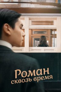 Роман сквозь время (2022)