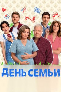 День семьи (2025)