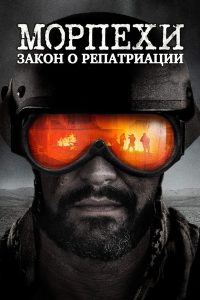 Морпехи: Закон о репатриации (2019)