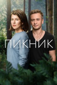 Пикник (2021)