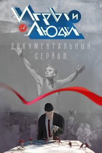 Игры и люди (2023)