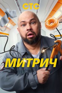 Митрич (2025)