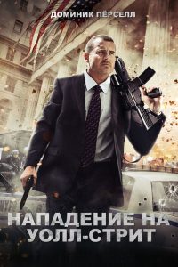 Нападение на Уолл-стрит (2013)