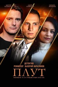 Плут (2021)