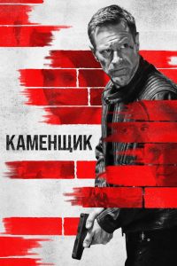Каменщик (2023)