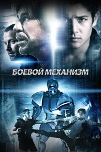 Боевой механизм (2016)