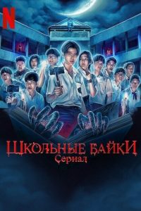 Школьные байки (2022)