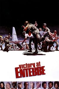 Победа в Энтеббе (1976)