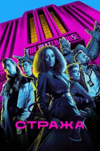 Стража (2021)
