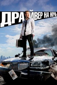 Драйвер на ночь (2014)