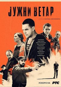 Южный ветер. Возвращение (2020)