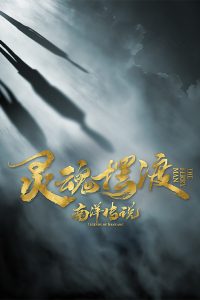 Паромщик: Легенды Наньяна (2021)