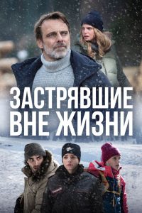 Блэкаут — Жизнь на волоске (2023)