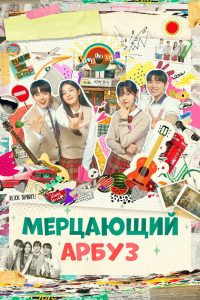 Мерцающий арбуз (2023)