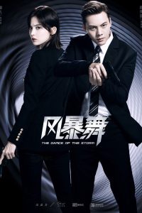 Танцующие в буре (2021)