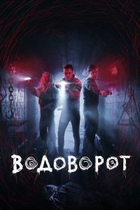 Водоворот (2020)