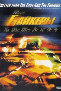 Байкеры (2003)