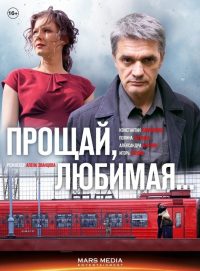 Прощай, любимая… (2014)
