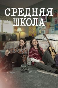 Средняя школа (2022)