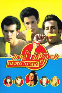 Вечеринка продолжается (2001)